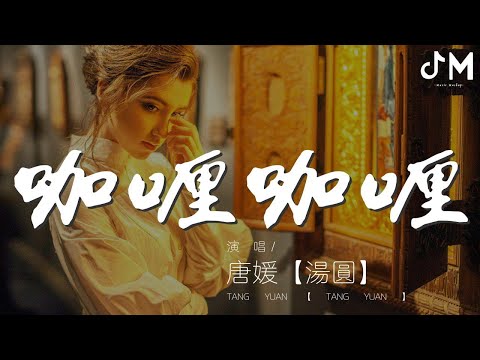 咖喱咖喱 - 唐媛【湯圓】『咖喱咖喱輕輕一加』【動態歌詞Lyrics】