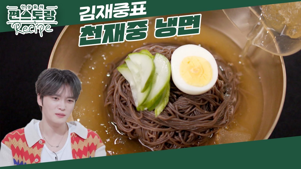 고깃집 냉면과 똑같은 맛! 놀랍게 똑같이 만드는 조미료 배합 천재 김재중의 [천재중 냉면] [신상출시 편스토랑/Fun-Staurant] | KBS 250124 방송