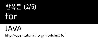 Java - 반복문 (2/5) : for