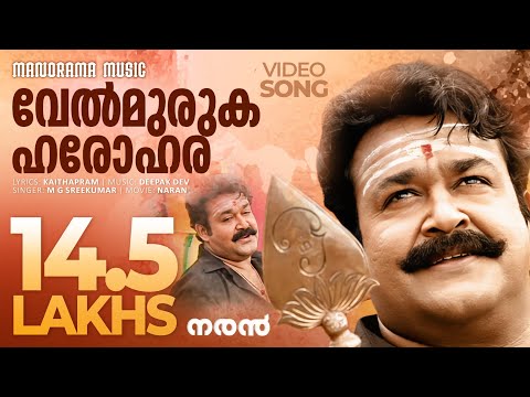 Velmuruka Haro Hara | Naran | Video Song | Mohanlal | M G Sreekumar | Kaithapram | Deepak Dev