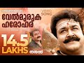 Velmuruka Haro Hara Naran Video Song Mohanlal M G Sreekumar Kaithapram Deepak Dev