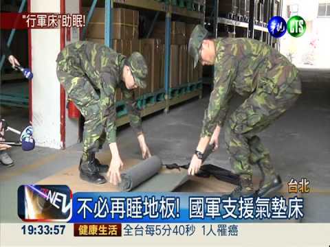警不必再睡地板 國防部借氣墊床