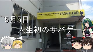 [ゆっくり実況]サバゲ―振り返り動画