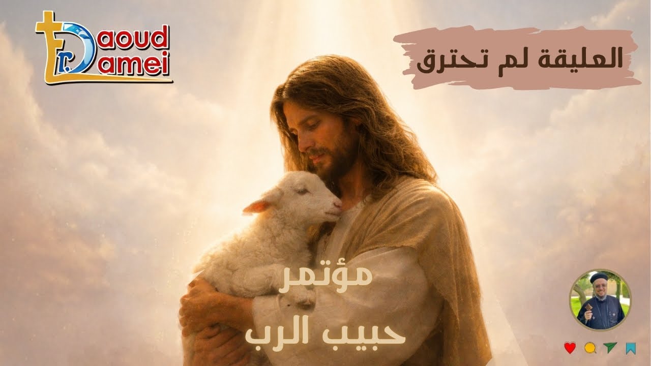 عظة (6) - العليقة لم تحترق- ابونا داود لمعي - مؤتمر "حبيب الرب " - ديسمبر 2025