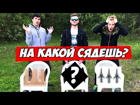 ВЫБЕРИ ПРАВИЛЬНЫЙ СТУЛ ЧТОБЫ ВЫЖИТЬ