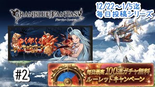 #グランブルーファンタジー
【グラブルゆく年くる年キャンペーンPart2】爆死を恐れないとか言ってた男の本気(笑)【ガチャ動画】