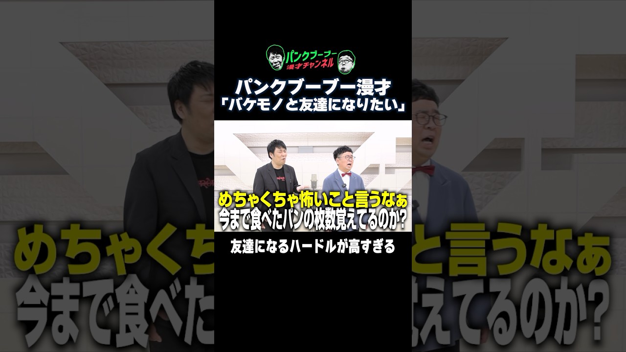 【公式】パンクブーブー 漫才『バケモノと友達になりたい』#shorts #パンクブーブー #漫才 #ネタ #お笑い #芸人
