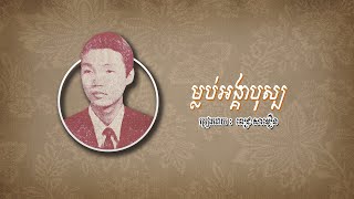 ម្លប់អង្គាបុស្ប - ពេជ្រ សាមឿន