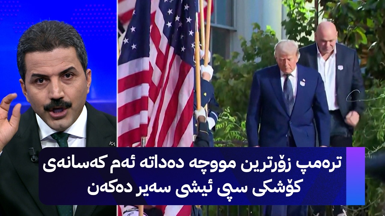 ڤیدیۆ | ترەمپ زۆرترین مووچە دەداتە ئەم کەسانەی کۆشکی سپی ئیشی سەیر دەکەن