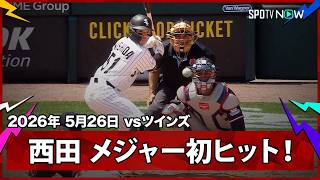 【西田陸浮 記念すべきメジャー初ヒット！電撃昇格の新星が第一歩を刻む】ツインズvsホワイトソックス MLB2026シーズン 5.26