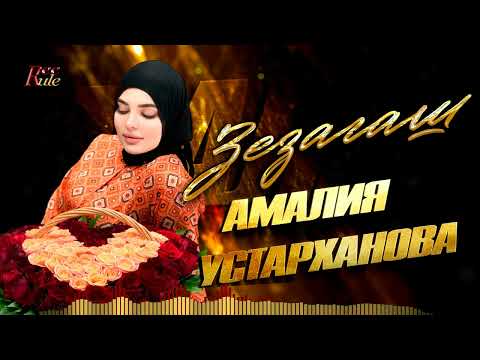 Популярный чеченский хит в новом исполнении! Амалия Устарханова - Зезагаш