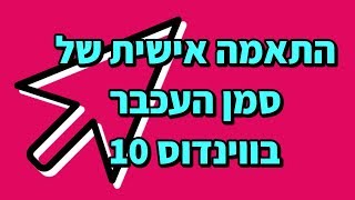 התאמה אישית של סמן העכבר בווינדוס 10