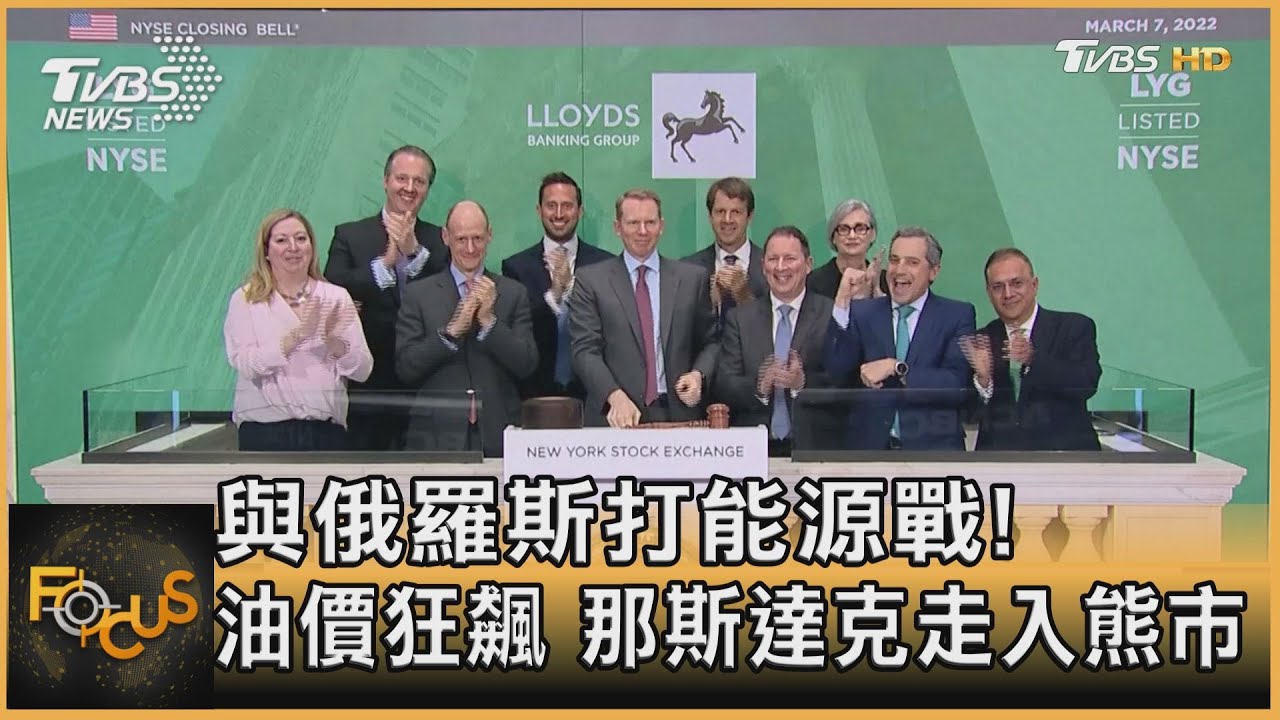 與俄羅斯打能源戰!油價狂飆 那斯達克走入熊市