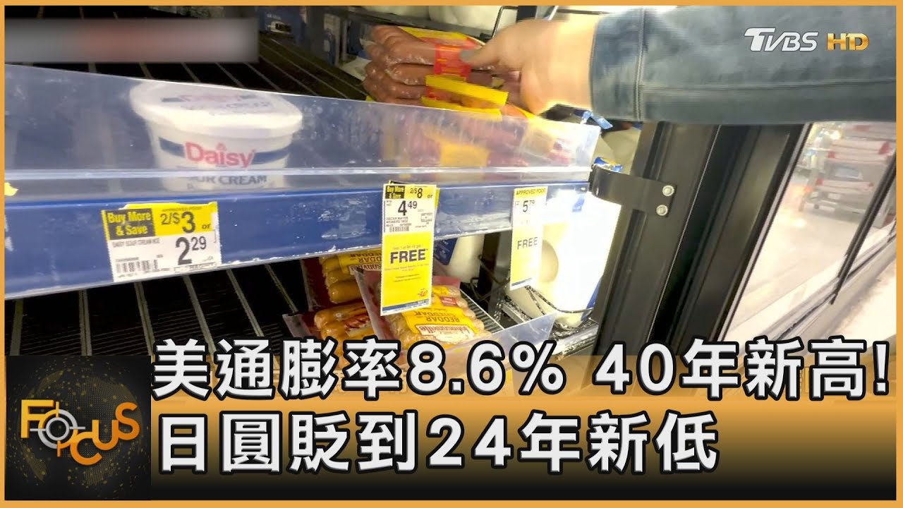 美通膨率8.6% 四十年新高!日圓貶到24年新低