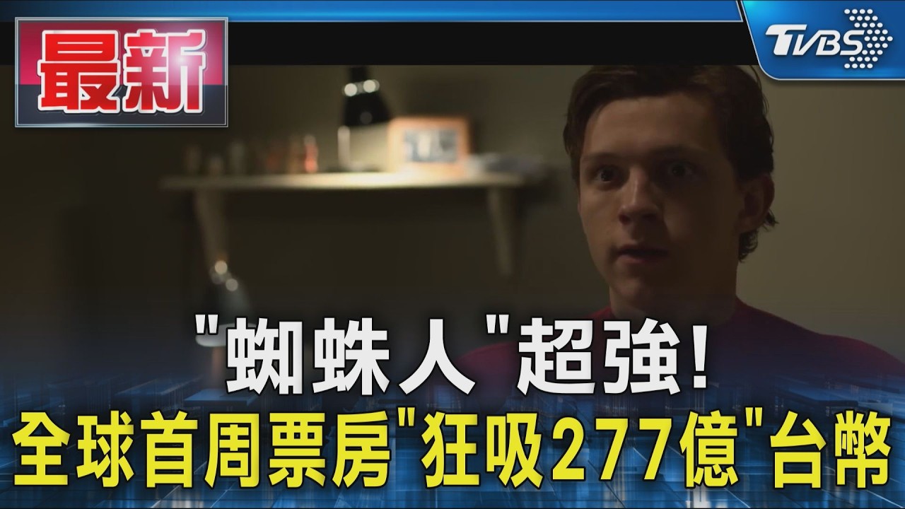 「蜘蛛人」超強! 全球首周票房「狂吸277億」台幣|TVBS新聞 @TVBSNEWS01