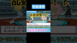 #pokemon #ポケモン #ゆっくり実況  #ポケットモンスター #ポケモン実況 #ダイパリメイク 俺は不死身のユクシーだっ！！？