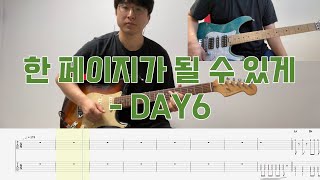 한 페이지가 될 수 있게-DAY6/일렉기타/타브/TAB/악보