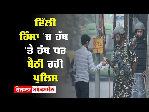 ਦਿੱਲੀ ਹਿੰਸਾ 'ਚ ਹੱਥ 'ਤੇ ਹੱਥ ਧਰ ਬੈਠੀ ਰਹੀ ਪੁਲਿਸ