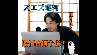 【ひろゆき】賠償金○○億円!?スエズ運河の事故は誰が払うの?