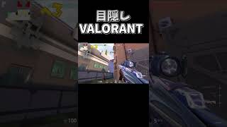 目隠しVALORANT【馬たけVSあるむ】 #鳩守護 #valorant #shorts
