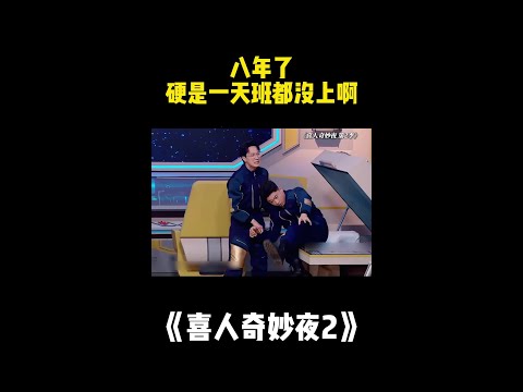 八年了，硬是一天班都没上啊！#喜人奇妙夜 #二喜 #一年一度喜剧大赛2 #综艺 #小品 #喜剧 #shorts