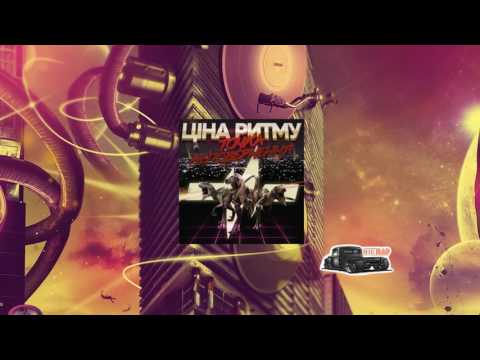 Ціна Ритму - Горизонт подій (Ukrainian Rap)