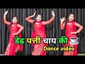 New Haryanvi Song Dance Video Dedh Patti Chai Ki Patila Pani Hit Haryanvi Song 2025