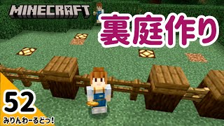 # 52 敵を湧かしたり湧かせなかったりするライトを埋め込んだ裏庭をつくります 【マイクラ記録動画】【Minecraft】編集少なめ