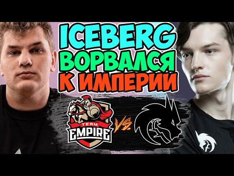 🔴ПОМОЖЕТ ЛИ ПЕРЕХОД АЙСБЕРГА ИСПРАВИТЬ СИТУАЦИЮ?/Team Spirit vs Team Empire/DPC EEU Division 1