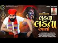 Ladta Ladta Aao લડતા લડતા આવો Shakti Odhaviya New Song 2024 Dakla Song Shaktio
