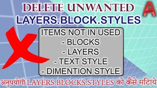 Delete Unused Layers, Blocks and Text Styles. Unused Layers, Blocks and Text Styles hataye -HINDI