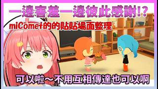 【朋友收集】miComet的同居生活開始，無法隱藏害羞的Miko，彗醬與Miko的貼貼場面整理【Hololive中文】【日本語字幕付き】【さくらみこ/ホロライブ切り抜き 】