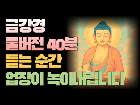 [화현×경전][금강경 독송+해설] 잠자면서 듣는 40분 풀버전 – 업장이 녹아내리고 마음이 맑아집니다