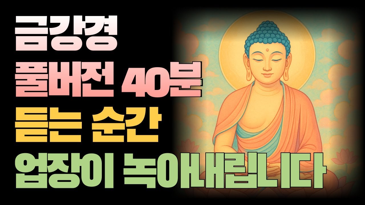 [화현×경전][금강경 독송+해설] 잠자면서 듣는 40분 풀버전 – 업장이 녹아내리고 마음이 맑아집니다