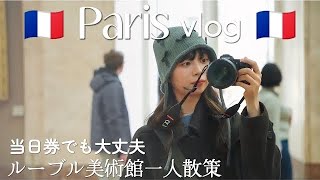 ルーブル美術館が無料！？留学生のルーブル美術館vlog【Day2】