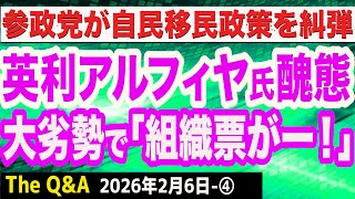 参政党が自民党の移民政策を糾弾／英利アルフィヤ氏が大逆風で醜態「組織票がー！」／石破前首相のお膝元・鳥取は別世界…比例トップは「中革連」高市政権への反発か　④【The Q&A】2/6