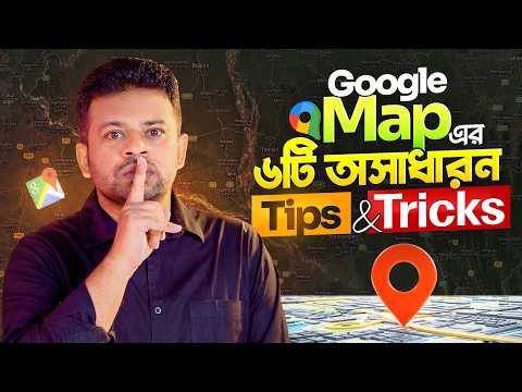 গুগল ম্যাপের ৬টি হিডেন টিক্সস । Google Map Tips and Tricks Bangla
