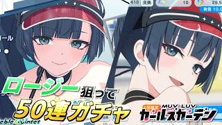【マブガル】ついにロージーさんの新衣装がｷﾀ━━━━(ﾟ∀ﾟ)━━━━!!50連ガチャ回した結果がヤバすぎた！【マブラヴ ガールズガーデン】