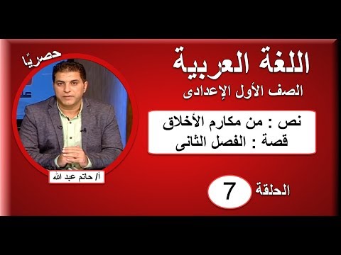 لغة عربية الصف الأول الإعدادى 2019 - الحلقة 07 - نص(من مكارم الأخلاق) &amp; قصة (الفصل الثانى)
