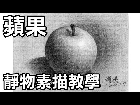 , title : '靜物素描輕鬆學2-畫蘋果 Easy to draw sketch apple(画苹果)停課不停學(停课不停學)/居家學習/居家学习'