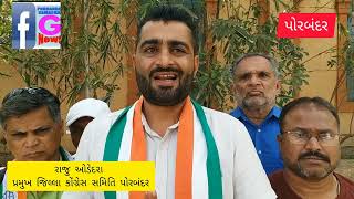 પોરબંદર જિલ્લા કોંગ્રેસ સમિતિના પ્રમુખે ભાજપ પર કર્યા પ્રહાર