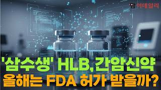 '삼수생' HLB 간암신약 올해는 FDA 허가 받을까 #팜이데일리