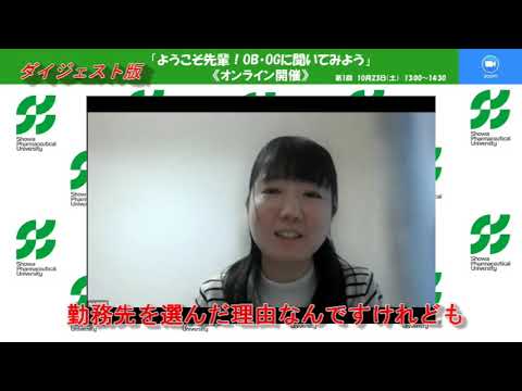 薬学科 【ダイジェスト】OBOGに聞いてみよう2021年10月23日の会