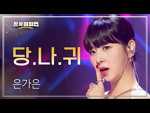 [이달의 신곡]은가은 - 당¸나¸귀 l 트롯챔피언 l EP01