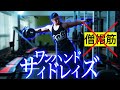 【肩】脱僧帽筋!ワンハンドサイドレイズのやり方をレクチャー!