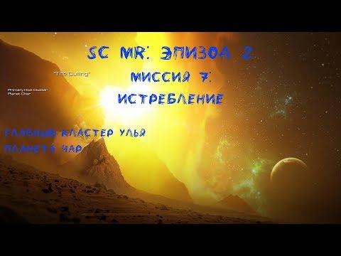 StarCraft Mass Recall 7.0(test ver.): Миссия 2.7 - Истребление [The culling]