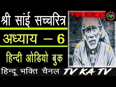 𝐒𝐀𝐈 𝐒𝐀𝐓𝐂𝐇𝐀𝐑𝐈𝐓𝐑𝐀 𝐈𝐍 𝐇𝐈𝐍𝐃𝐈 | 𝐂𝐇- 6 |  𝐀𝐔𝐃𝐈𝐎 𝐁𝐎𝐎𝐊 | 𝐒𝐇𝐈𝐑𝐃𝐈 𝐖𝐀𝐋𝐄 𝐒𝐀𝐈 𝐁𝐀𝐁𝐀 श्री साई सचरित्र