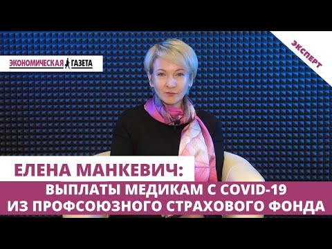 Как заразившимся COVID-19 медикам получить выплаты из профсоюзного страхового фонда