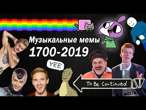 Эволюция Музыкальных Мемов 1700-2019 / Как менялись вирусные песни и хиты
