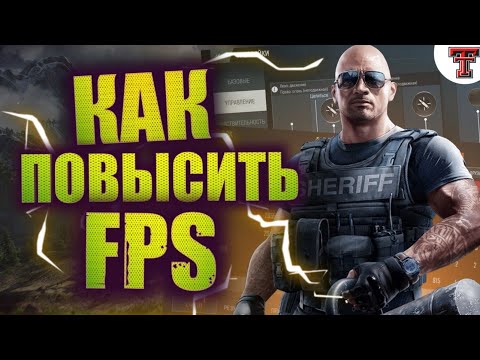 Как повысить FPS в Area F2 - Почему лагает и фризит Rainbow Six Mobile - Понижаем графику на минимум